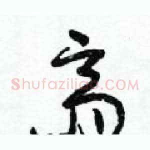 齋