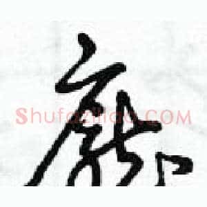 龐