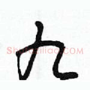 九