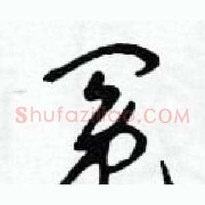 冤