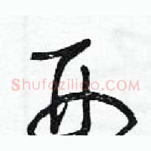刑