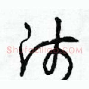 師