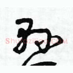 懸