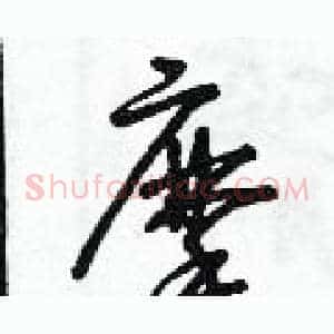摩