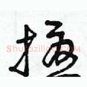 擾