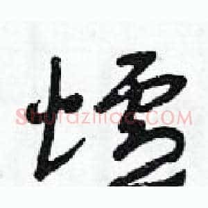 爐