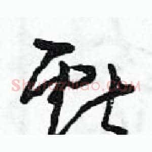 獻