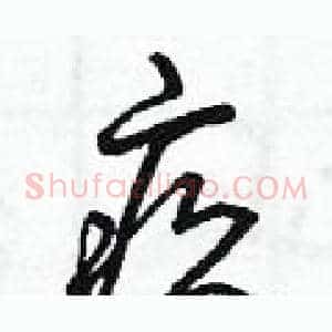 疚