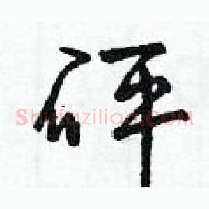 砰