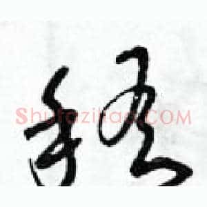 稽