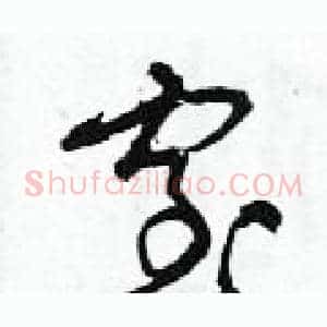 窒