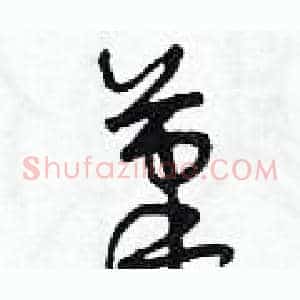 筆