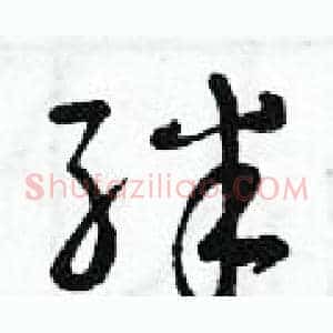 絆