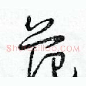 范