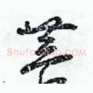 菩