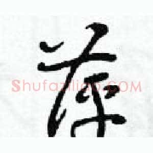 萍
