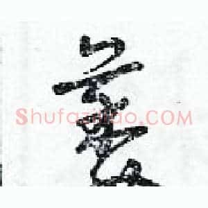 萎