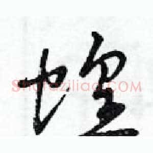 蝗