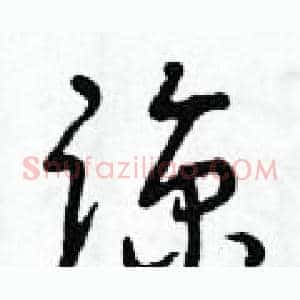 諒