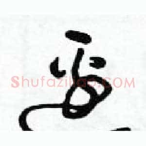 邊