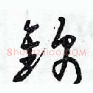 錦