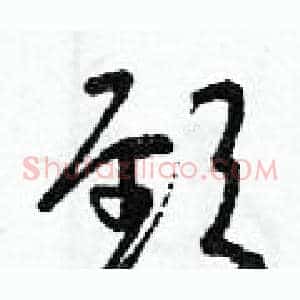 頸
