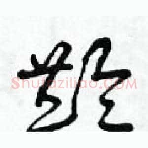 齡