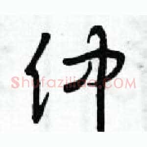 仲