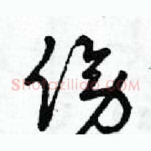 傍