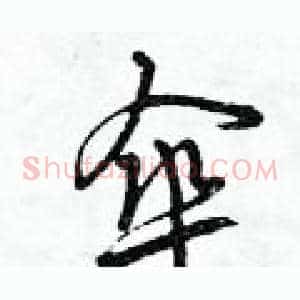 傘