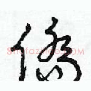 僑
