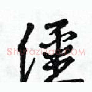 僵