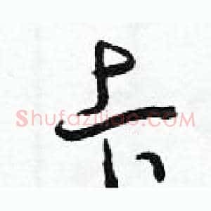 卡