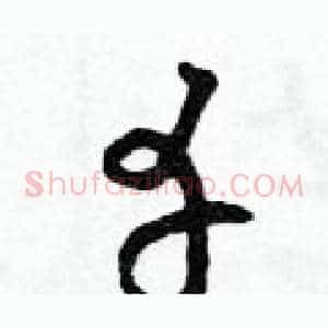 幸