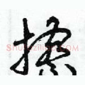 擦