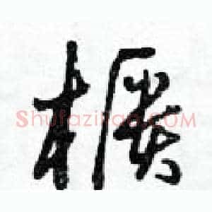 櫃