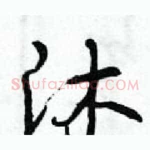 沐