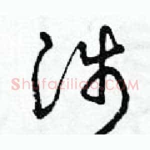 涉