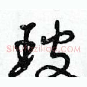 玻