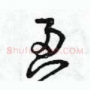 盈