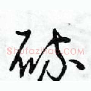 硫