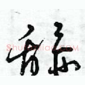 舔