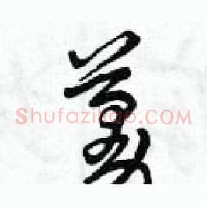 蔓