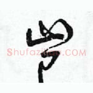 豈