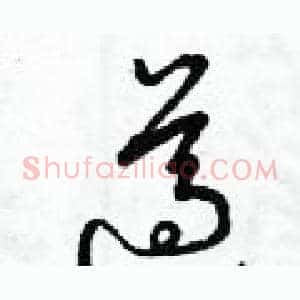 遵