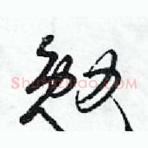 勉