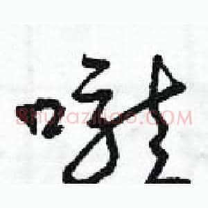 嚨