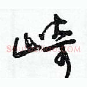 崎