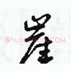崖