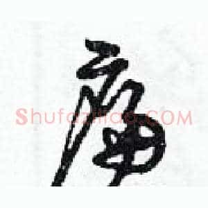 廉